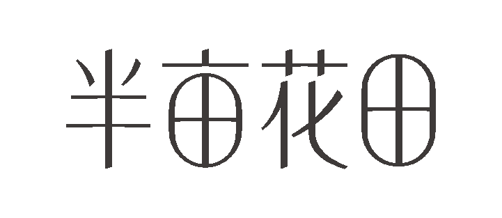 半亩花田